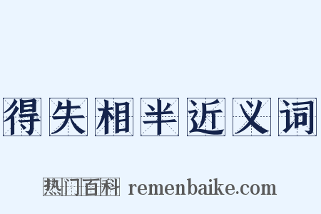 得失相半近义词是什么意思的图片